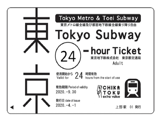 24時間都内地下鉄乗り放題！TokyoSubwayTicket付【朝食付】